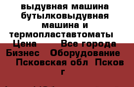 выдувная машина,бутылковыдувная машина и термопластавтоматы › Цена ­ 1 - Все города Бизнес » Оборудование   . Псковская обл.,Псков г.